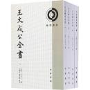 王文成公全書(全4冊)理学叢書