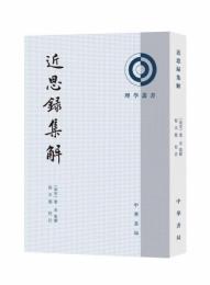 近思録集解（第２版）理学叢書