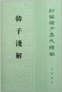 韓子浅解　新編諸子集成続編
