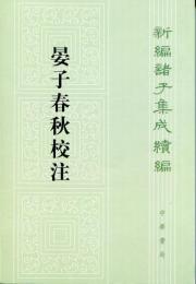 晏子春秋校注：新編諸子集成続編