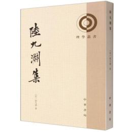陸九淵集（理学叢書）