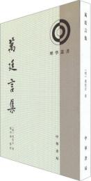萬廷言集　理学叢書