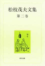 松枝茂夫文集　第二巻　中国現代文学・回想篇