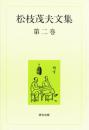 松枝茂夫文集　第二巻　中国現代文学・回想篇