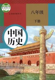 義務教育教科書・中国歴史、八年級．下冊（人教版教材）