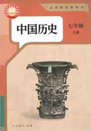 義務教育教科書・中国歴史、七年級．上冊（人教版教材）