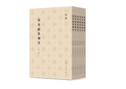 宋本経典釈文（全6冊）儒典.第1輯