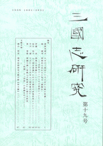 三国志研究　第十九号