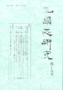 三国志研究　第十九号