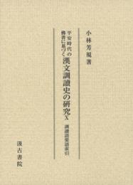 平安時代の仏書に基づく漢文訓読史の研究(第10冊）　訓読語要語索引