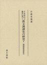 平安時代の仏書に基づく漢文訓読史の研究(第10冊）　訓読語要語索引
