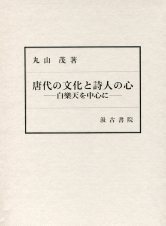 唐代の文化と詩人の心　白樂天を中心に