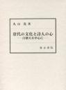 唐代の文化と詩人の心　白樂天を中心に