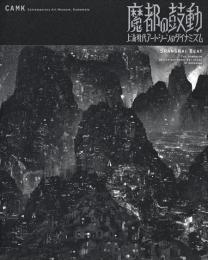 魔都の鼓動 上海現代アートシーンのダイナミズム　カタログ