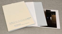 渚・瞼・カーテン　チェルフィッチュの〈映像演劇〉　カタログ４冊セット