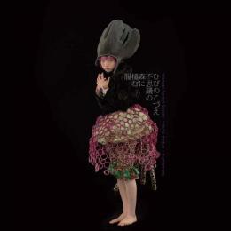 ひびのこづえ　不思議の森に棲む服