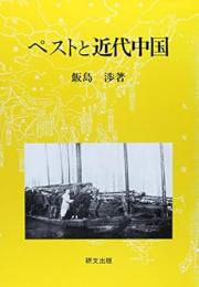 ペストと近代中国　衛生の「制度化」と社会変容