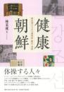健康朝鮮　植民地のなかの感染症・衛生・身体