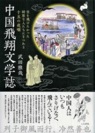 中国飛翔文学誌
