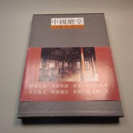 中国庁堂（江南編）