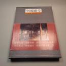 中国庁堂（江南編）