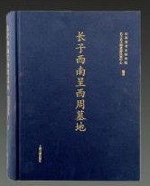 長子西南呈西周墓地