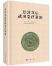 登封双廟戦国秦漢墓地