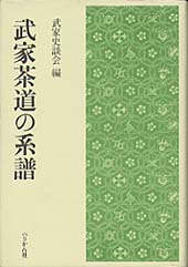 武家茶道の系譜