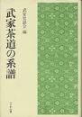 武家茶道の系譜