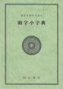 漢文を読むための助字小字典