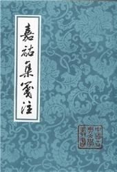 嘉祐集箋注　（中国古典文学叢書・平装）