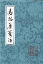 嘉祐集箋注　（中国古典文学叢書・平装）
