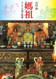 媽祖 アジアの海の聖母