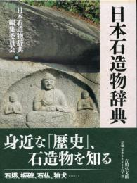 日本石造物辞典