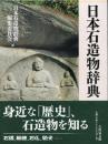 日本石造物辞典