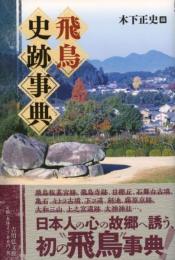 飛鳥史跡事典
