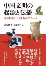 中国文明の起源と伝播 考古科学による多角的アプローチ