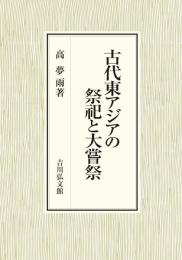 古代東アジアの祭祀と大嘗祭