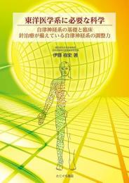 東洋医学系に必要な科学