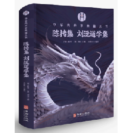 陳摶集；劉沅道學集