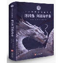 陳摶集；劉沅道學集