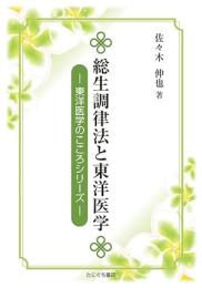 総生調律法と東洋医学 東洋医学のこころシリーズ