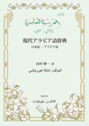 現代アラビア語辞典 日本語―アラビア語