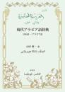 現代アラビア語辞典 日本語―アラビア語
