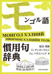 モンゴル語慣用句辞典
