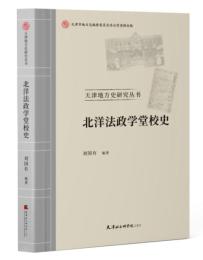 北洋法政学堂校史　天津地方史研究叢書