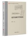 北洋法政学堂校史　天津地方史研究叢書