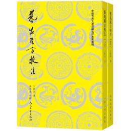 芸苑卮言校注（上下）（中国古典文学理論批評専著選輯）