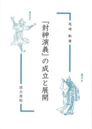 『封神演義』の成立と展開