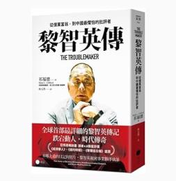 黎智英傳：從億萬富翁，到中國最懼怕的批評者（Horizon視野）